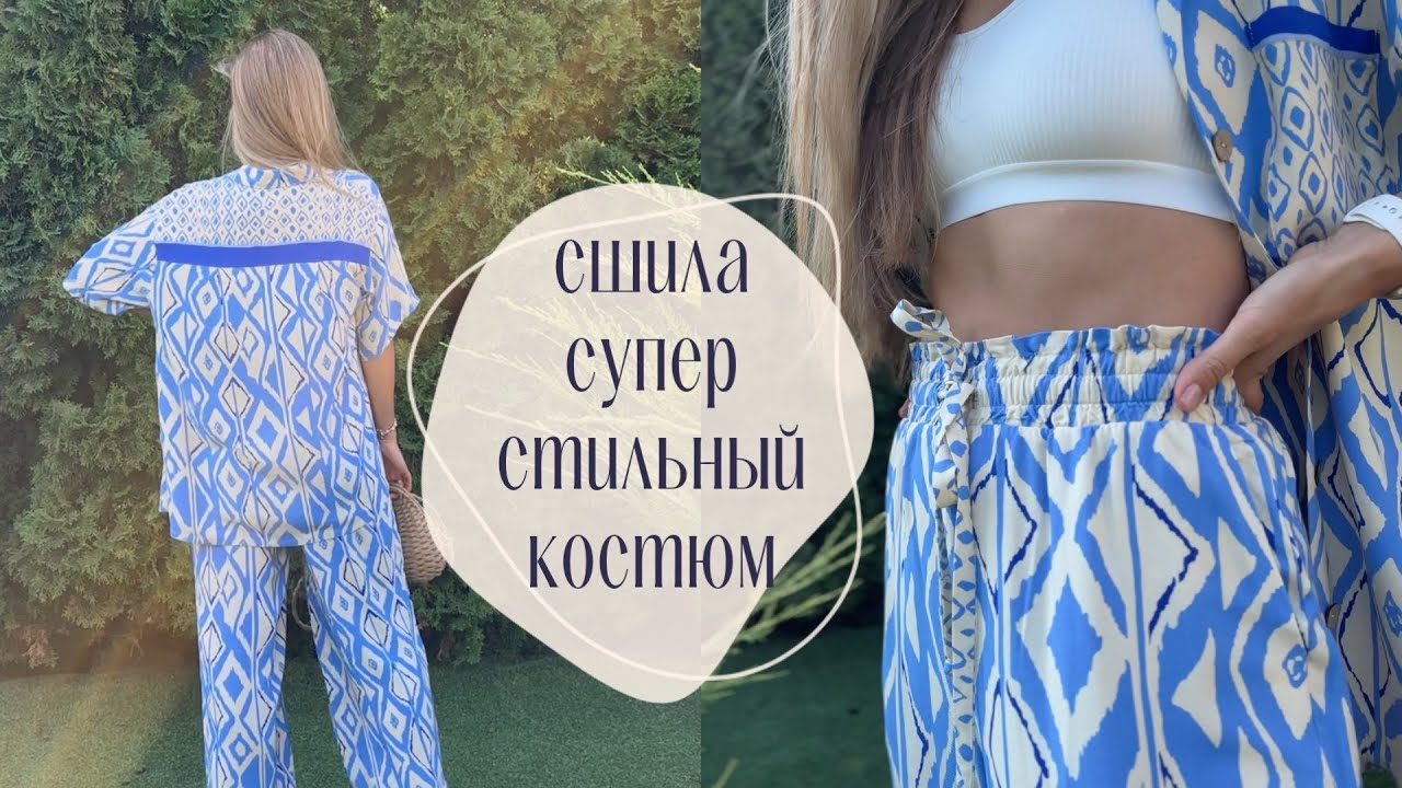 Шью ну очень стильный расслабленный костюм из вискозы твил