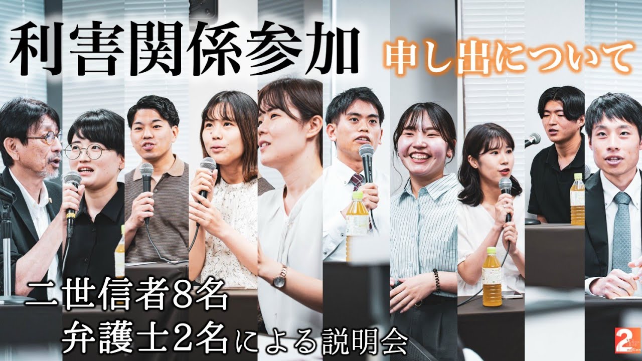 【解散命令】利害関係参加申し出に関する説明会｜信者の人権を守る二世の会 #旧統一教会 #東京高裁 #非公開審理 #宗教団体 #信教の自由