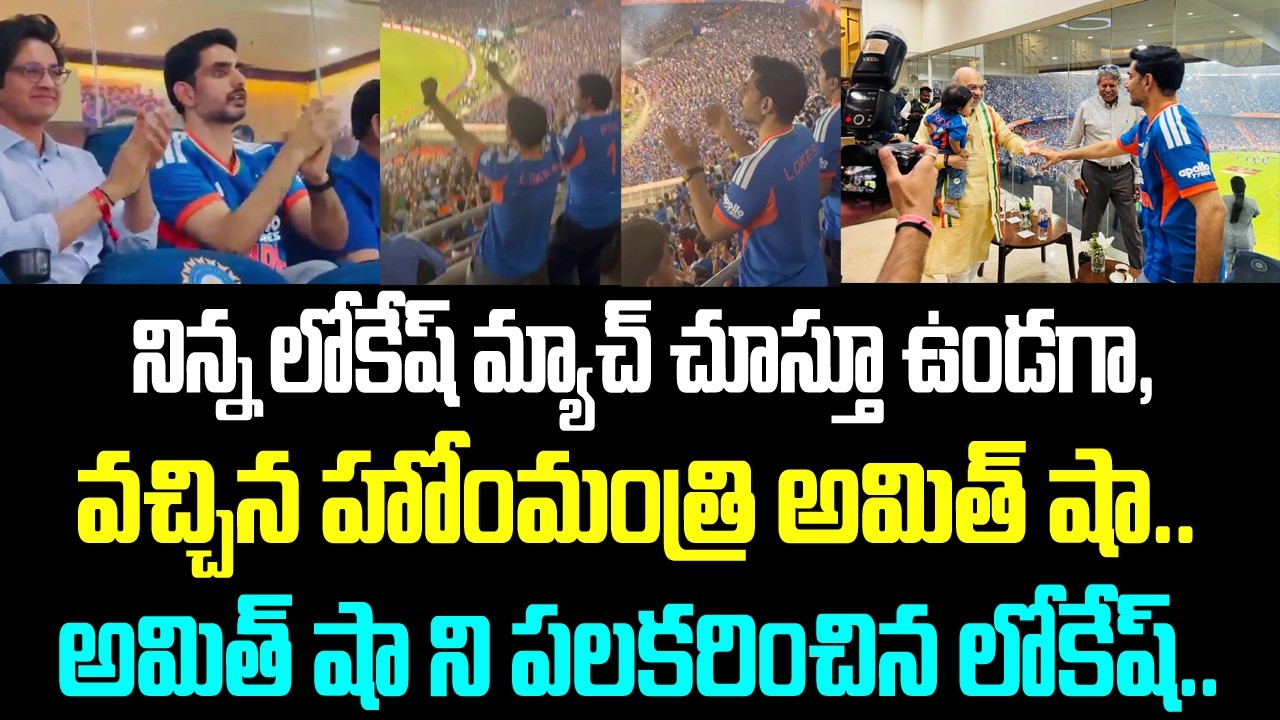 నిన్న లోకేష్ మ్యాచ్ చూస్తూ ఉండగా, వచ్చిన హోంమంత్రి అమిత్ షా.. అమిత్ షా ని పలకరించిన లోకేష్..
