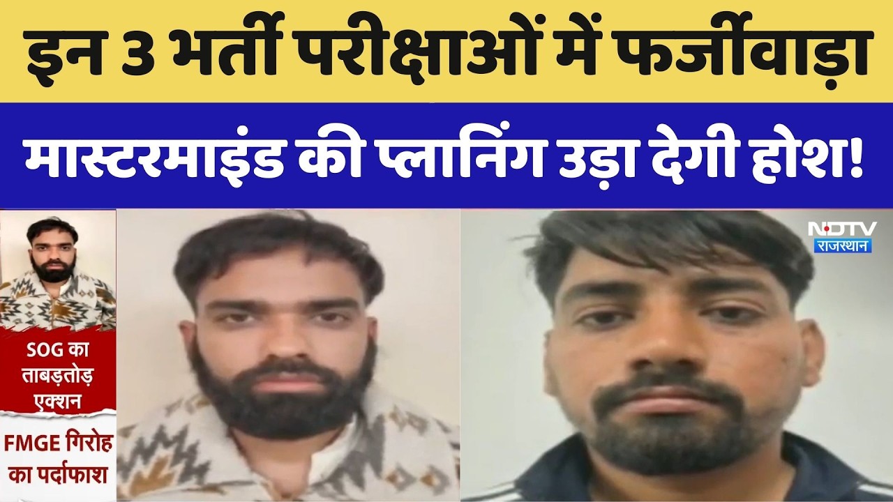 Exam Scam: इन 3 भर्ती परीक्षाओं में फर्जीवाड़ा, Mastermind की Planning उड़ा देगी होश!। Top News