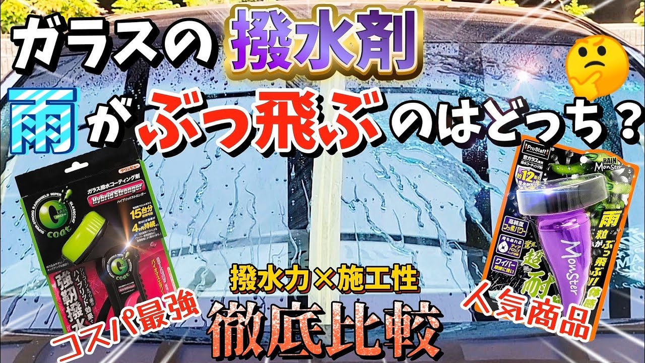 【新商品走行比較】撥水ガチ勝負！オススメのガラスコート剤はどっち!?GコートストロンガーVSレインモンスター