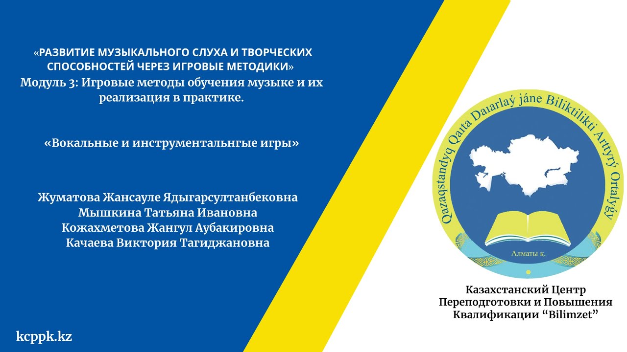 «Развитие музыкального слуха и творческих способностей через игровые методики» Модуль 3.2