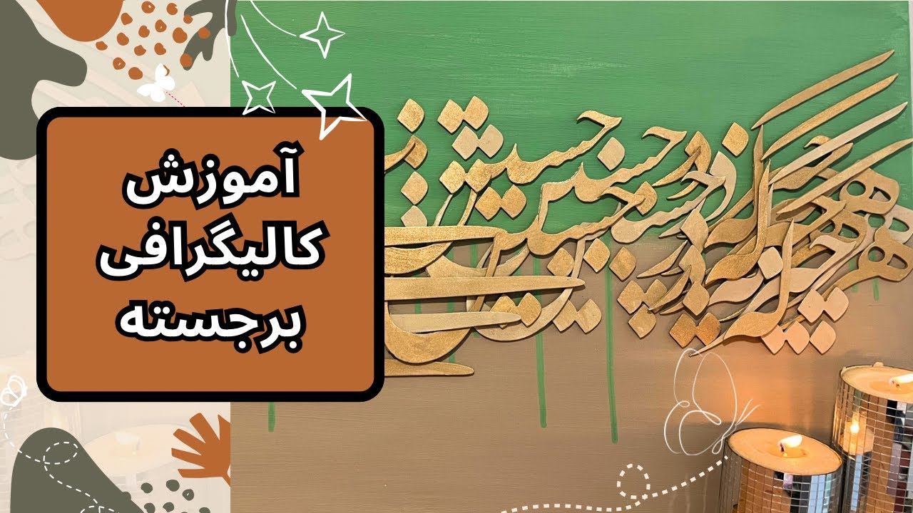 « آموزش کالیگرافی برجسته با حروف فومی »