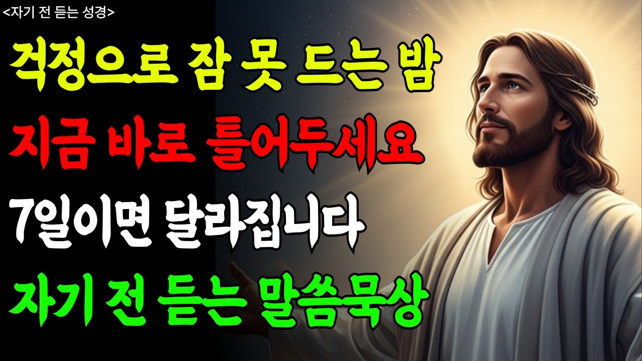 맡김의 믿음으로 쉬는 밤｜염려를 내려놓는 말씀 묵상ㅣ시편23편ㅣ빌립보서4장ㅣ수면말씀ㅣ말씀묵상
