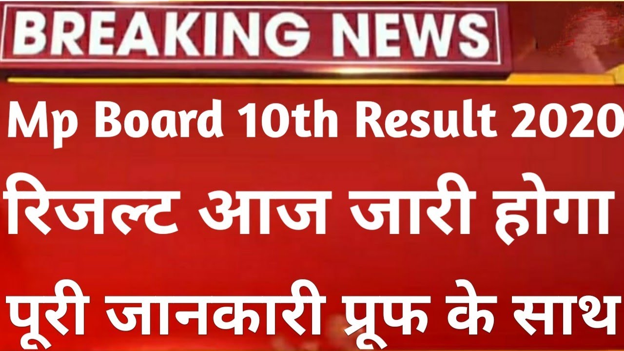 Mp board result 2020 ,, Mp board result class 10th 2020 , Mp board result news mp result date