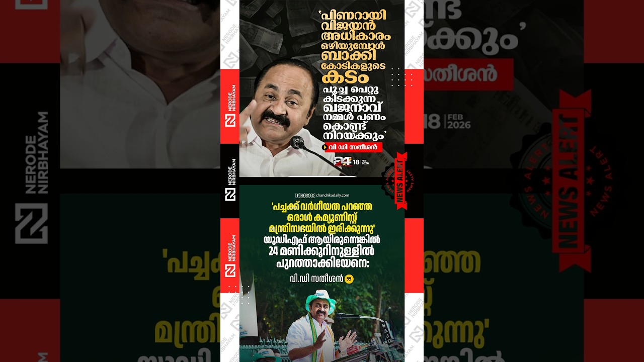 VD Satheeshan against pinarayi government | Communist cabinet | ldf | udf | kerala election news