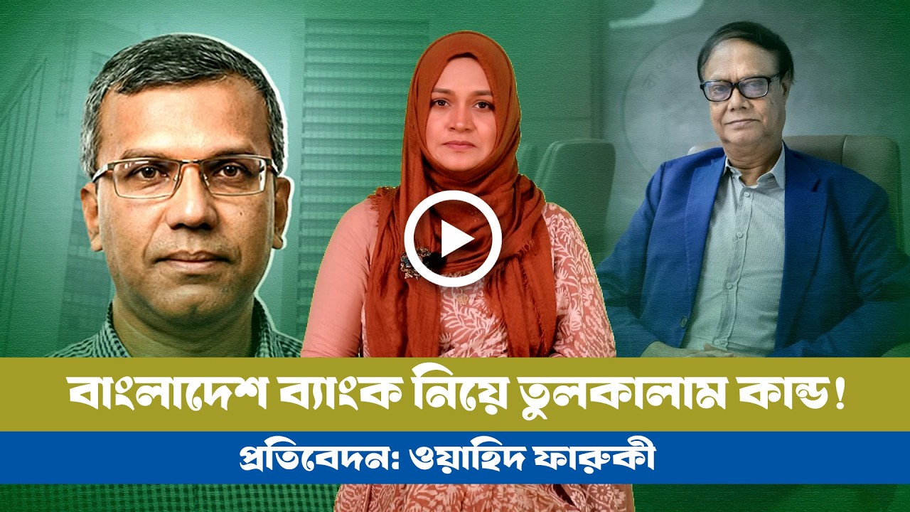 বাংলাদেশ ব্যাংকে দলীয় নিয়োগে তোলপাড়! BD VIEWS । Bangladesh Banck controvercy ।