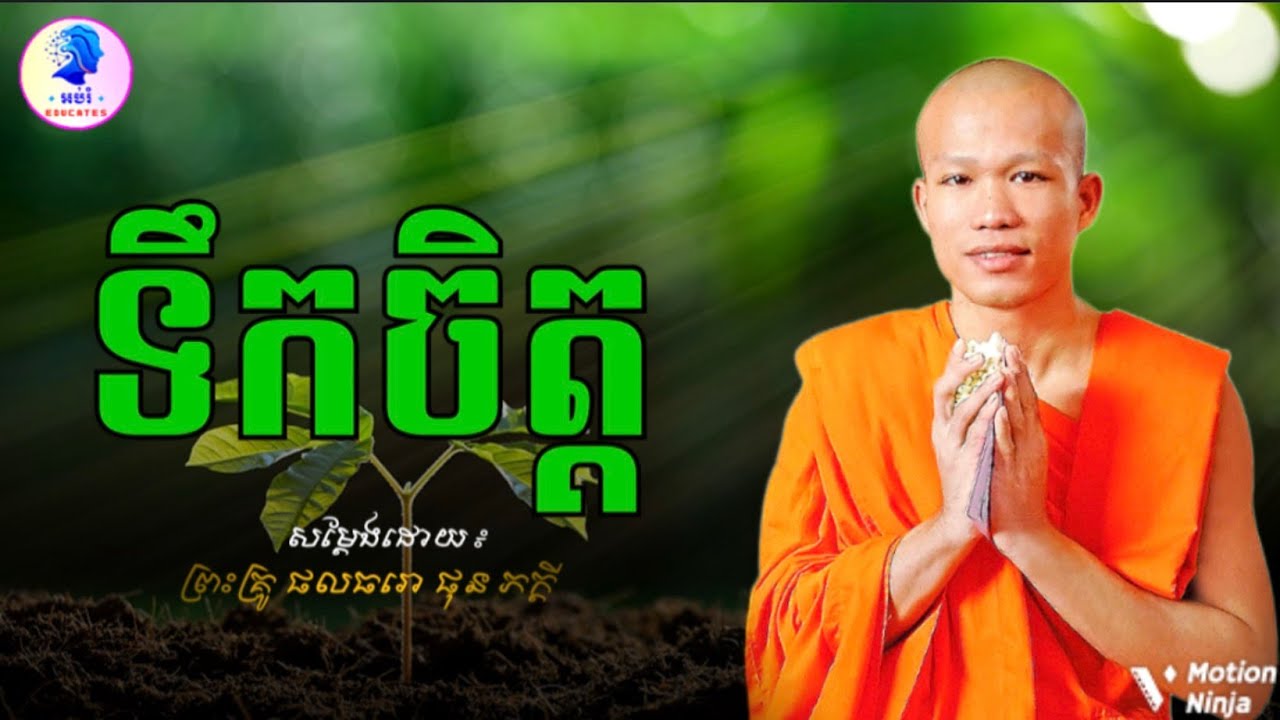 ទឹកចិត្ត ll ព្រះអង្គគ្រូ ផុន ភក្តី-Phun Phakdey