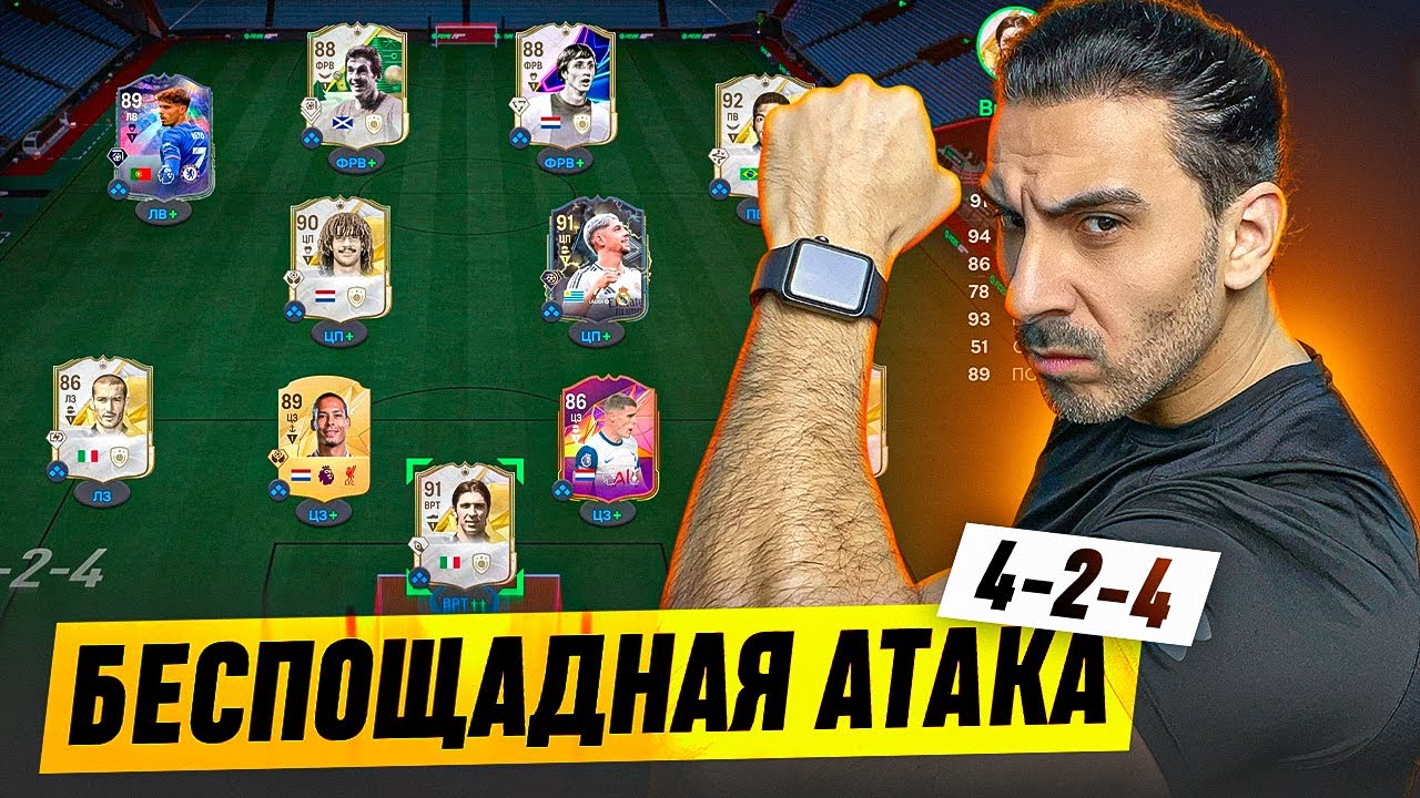 САМЫЙ АТАКУЮЩИЙ СТИЛЬ в 4-2-4 I БОЛЬШЕ ГОЛОВ, МЕНЬШЕ СЛОВ! ЭТО ПРОСТО НЕЧЕСТНО