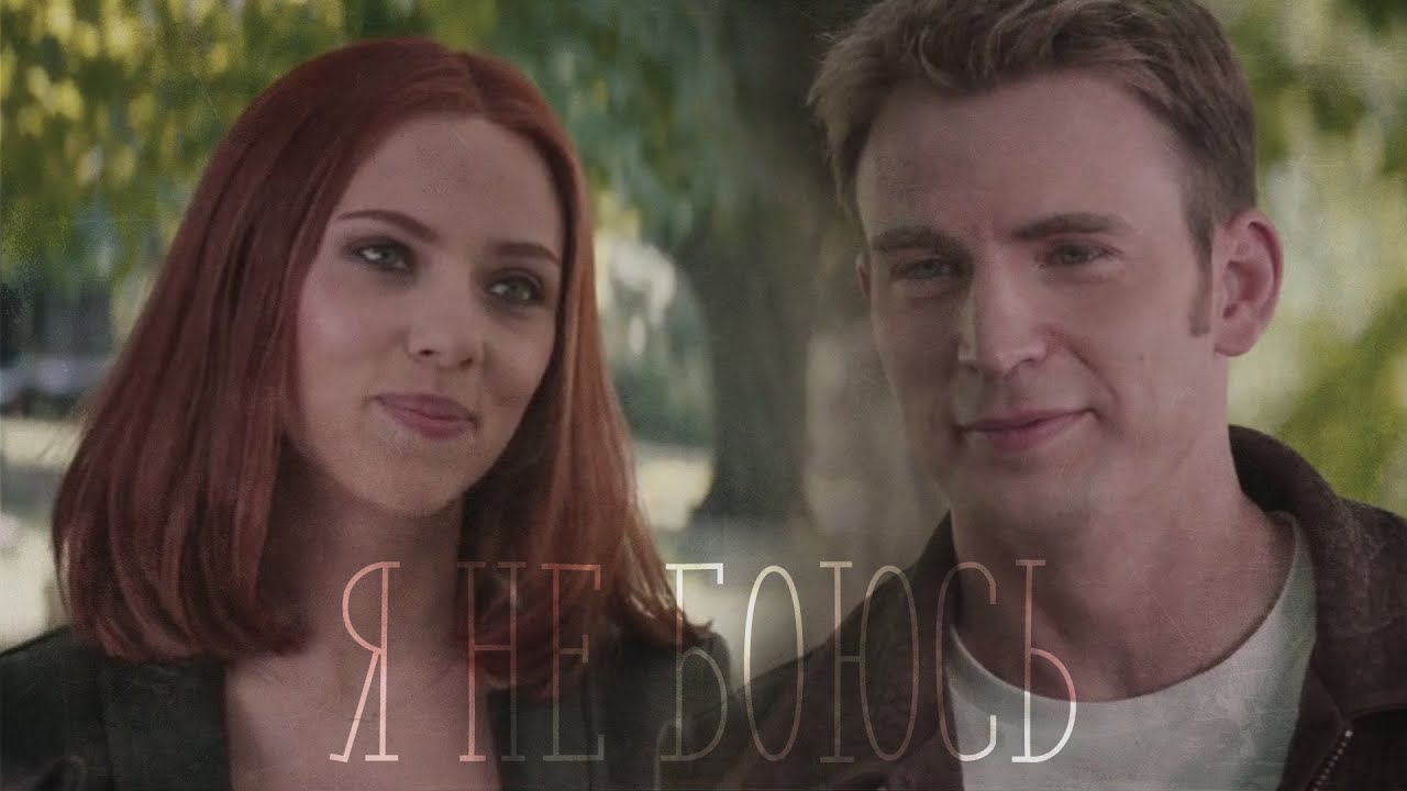 Steve/Natasha | Romanogers - Я не боюсь