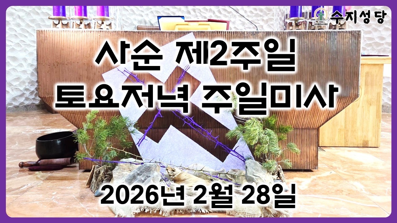 2. 28. 사순 제2주일 토요저녁 주일미사