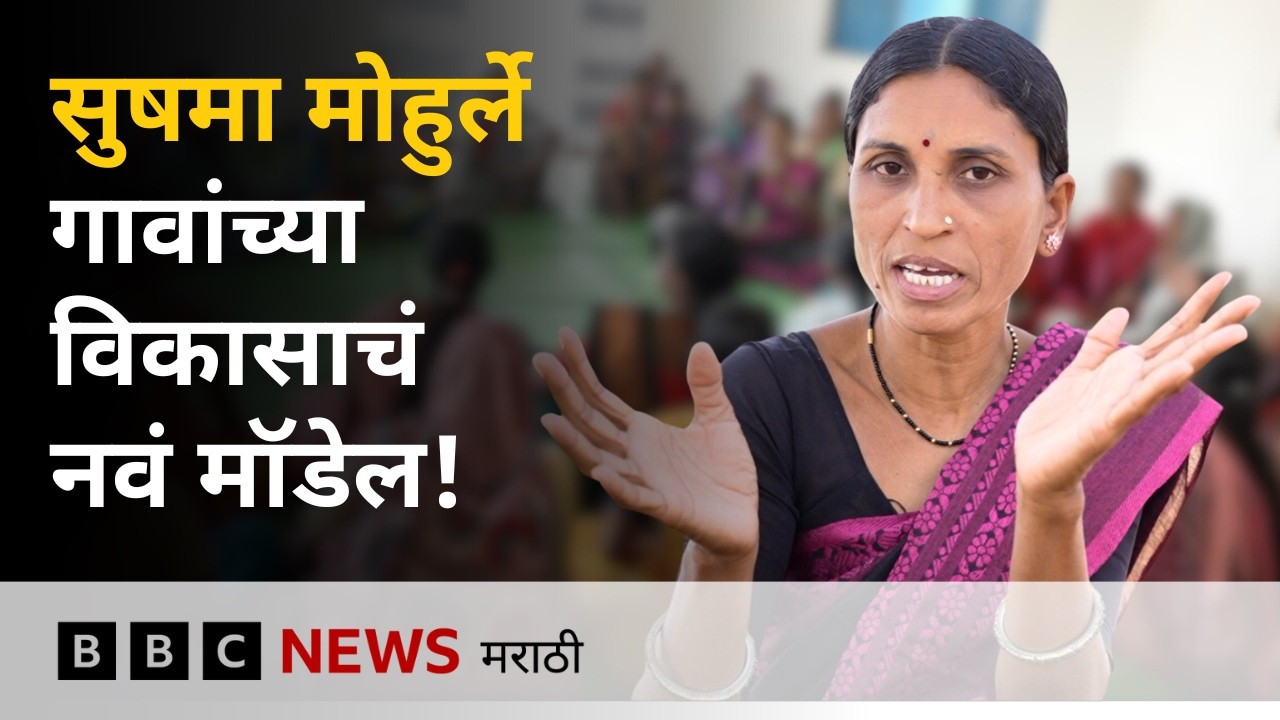 चंद्रपूर इथली विकासाची गोष्ट: सुषमा मोहुर्लेंनी बदललं गावांचं रुप, कसं थांबवलं स्थलांतर?