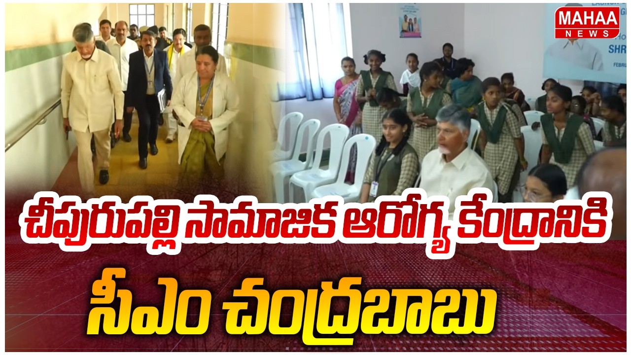 చీపురుపల్లి సామజిక ఆరోగ్య కేంద్రానికి సీఎం చంద్రబాబు | CM Chandrababu | Mahaa News