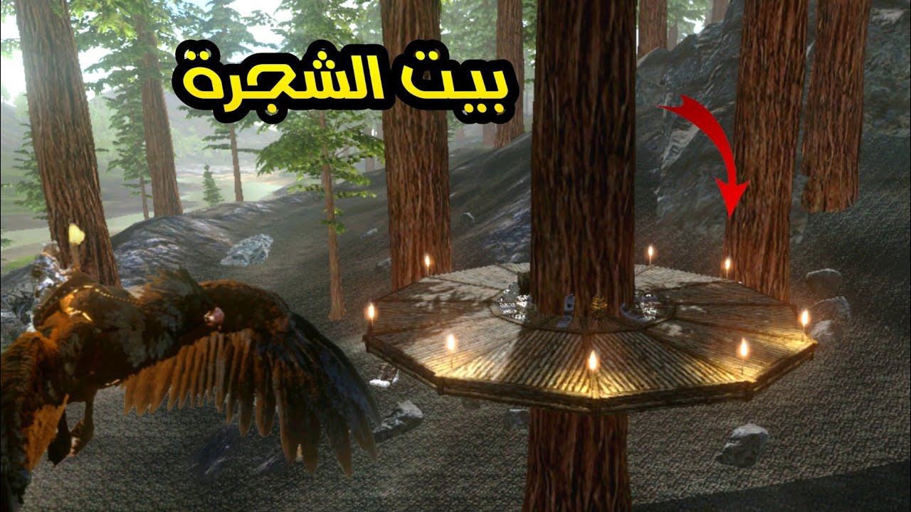 ارك : بناء بيت الشجرة + كيفية صناعة خلية النحل والساب ارك ARK MOBILE