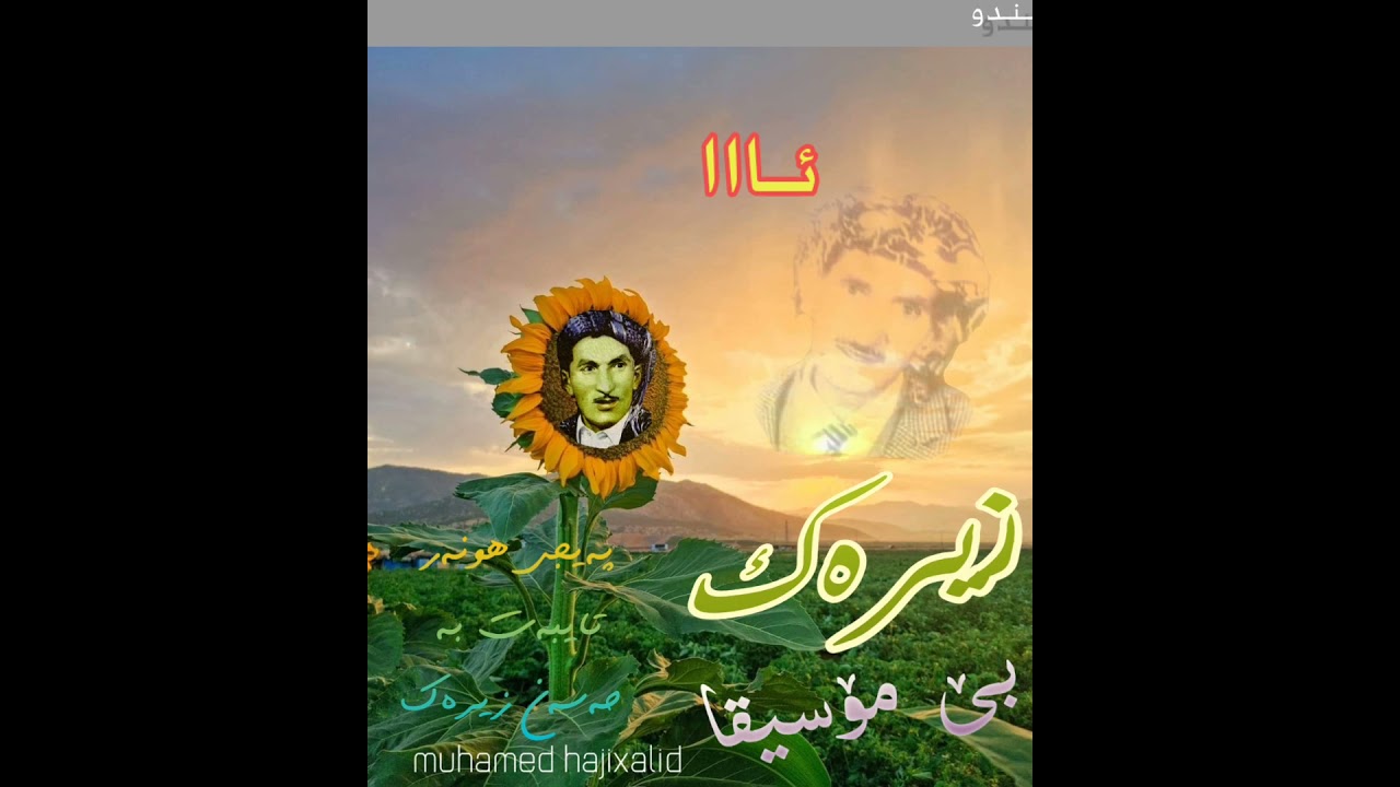زیـرەڪ /بەتەورات....بێ موسیقا.