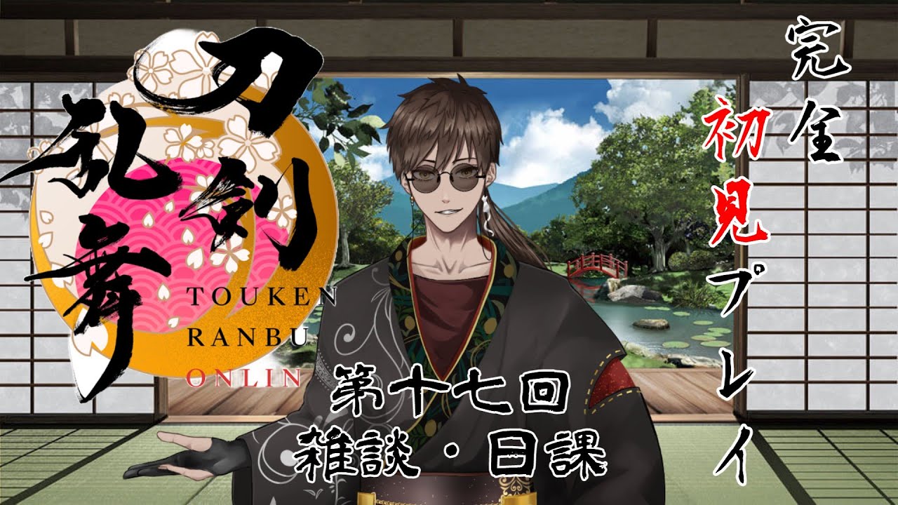 『刀剣乱舞ONLINE』実況プレイ　「第十七回　雑談・日課」　【黒宮六】#新人審神者  #刀剣乱舞 #男性vtuber