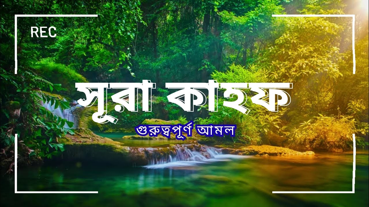 সূরা কাহফ নবীজি এই সূরা টি বেশি বেশি পড়তে বলেছেন ( سورة الكهف )