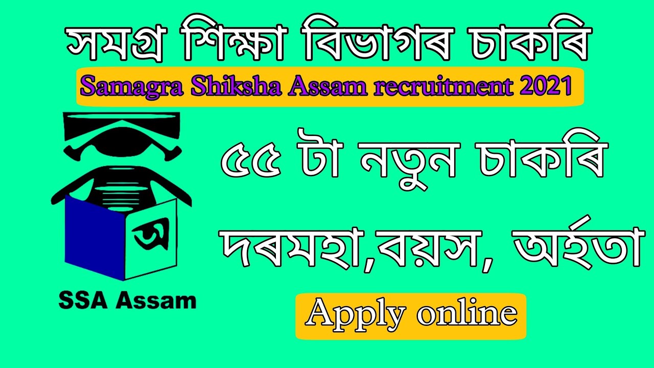 সমগ্ৰ শিক্ষা বিভাগৰ নতুন চাকৰি।।Samagra Shiksha Assam recruitment 2021।।Job Assam 24