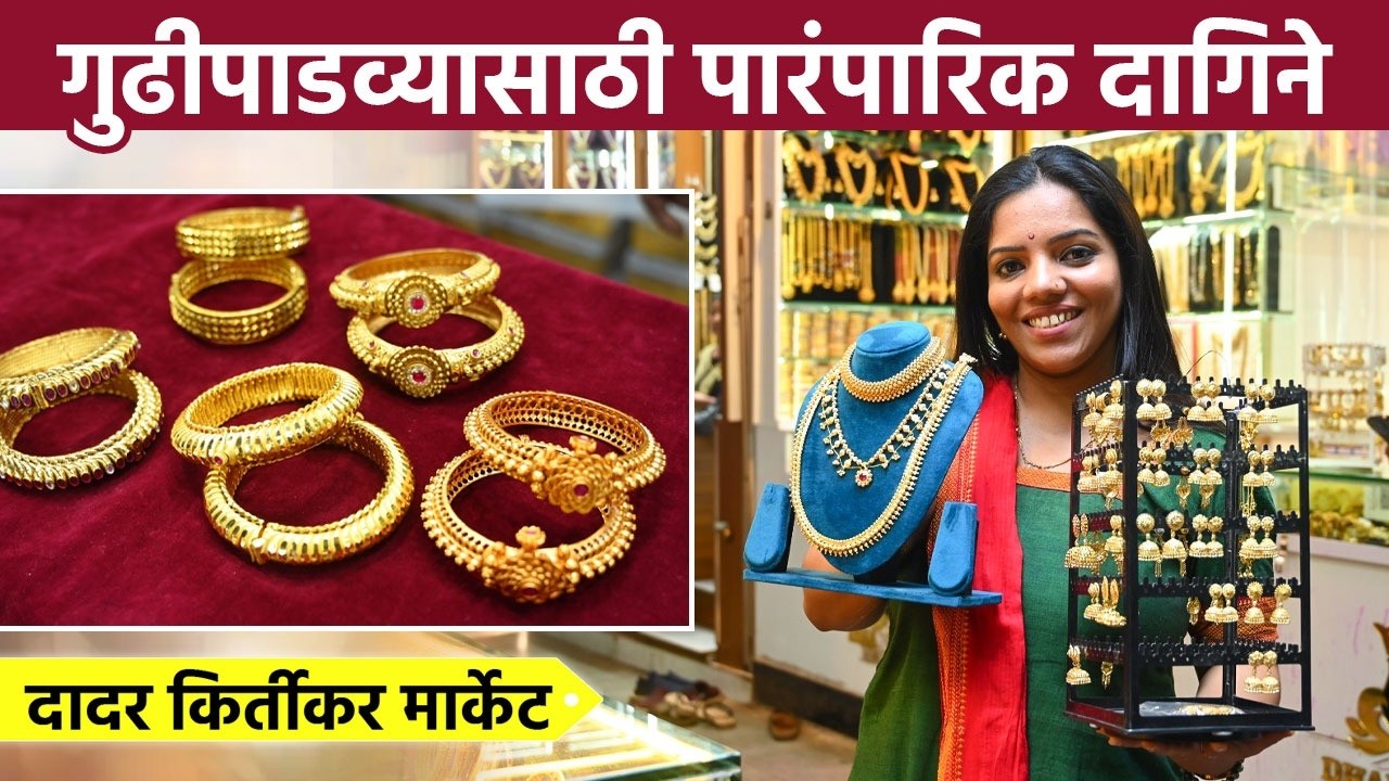 गुढीपाडव्याचे मराठमोळे दागिने 100 पासून सुरु! दादरच्या Kirtikar Market मध्ये जबरदस्त दागिने | SA2