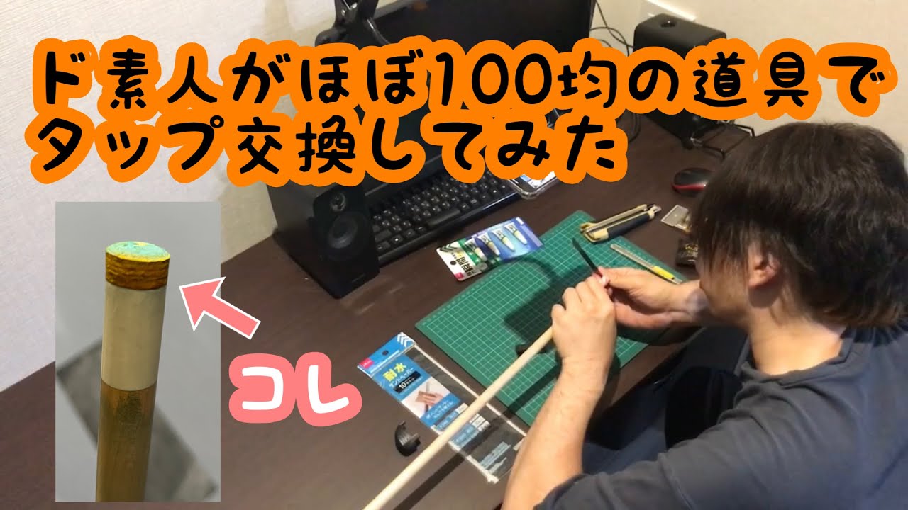 【ビリヤードDIY？】ド素人がタップ交換やってみたらこうなった