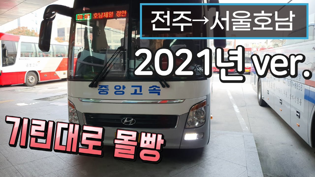 고속버스 전주고속버스터미널→센트럴시티터미널 운행영상(Express Bus, Jeonju→Seoul)