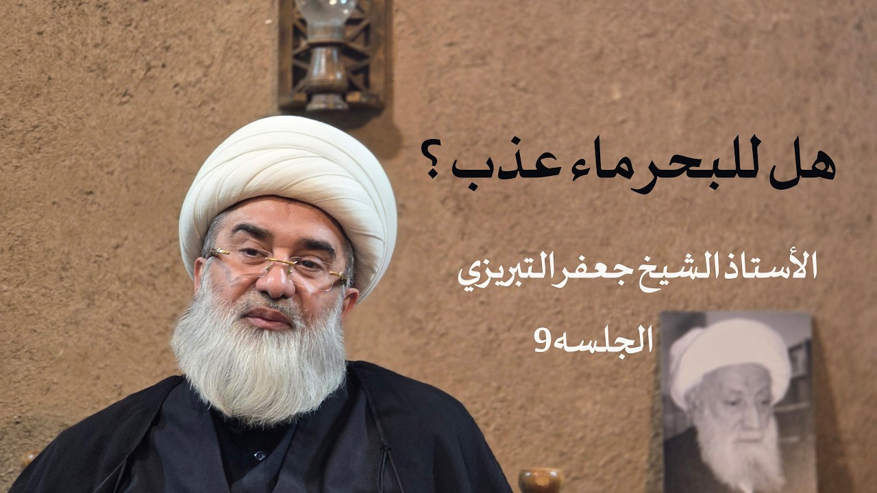 هل للبحر ماء عذب ؟‌ / الأستاذ الشيخ جعفر التبريزي