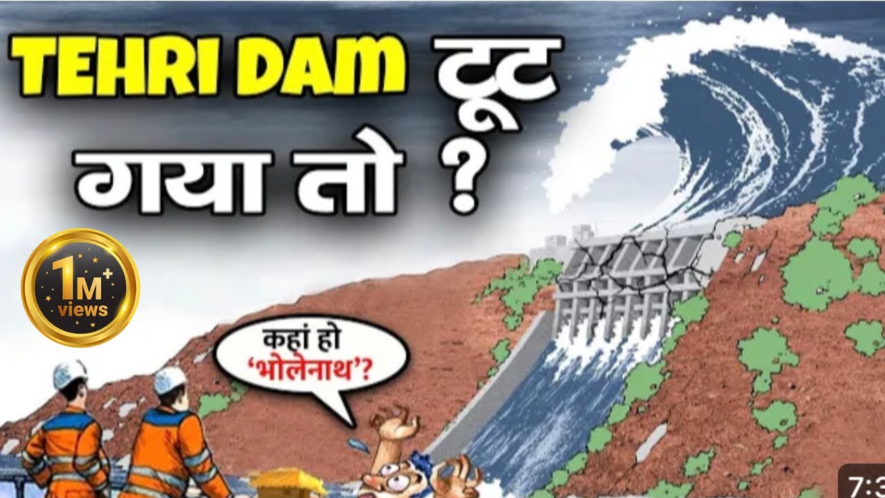 कहां तक होगी तबाही,अगर उत्तराखंड का टिहरी डैम टूटा तो...Tehri dam hydroelectric project Uttarakhand