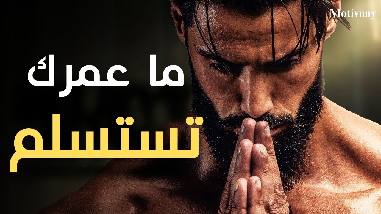 ما عمرك تستسلم | Motivnny