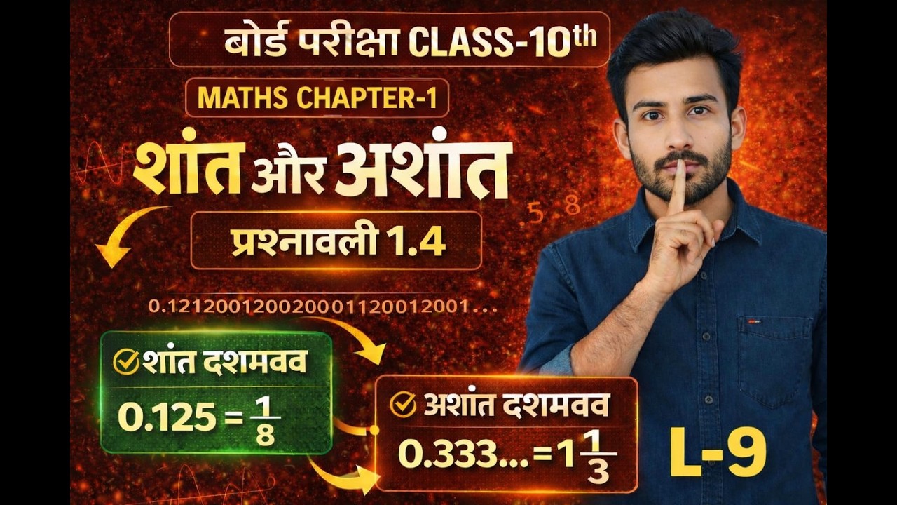 Class 10 Maths Chapter-1 | शांत और अशांत दशमलव (L-9) | Board Exam 2027 के लिए सबसे आसान ट्रिक