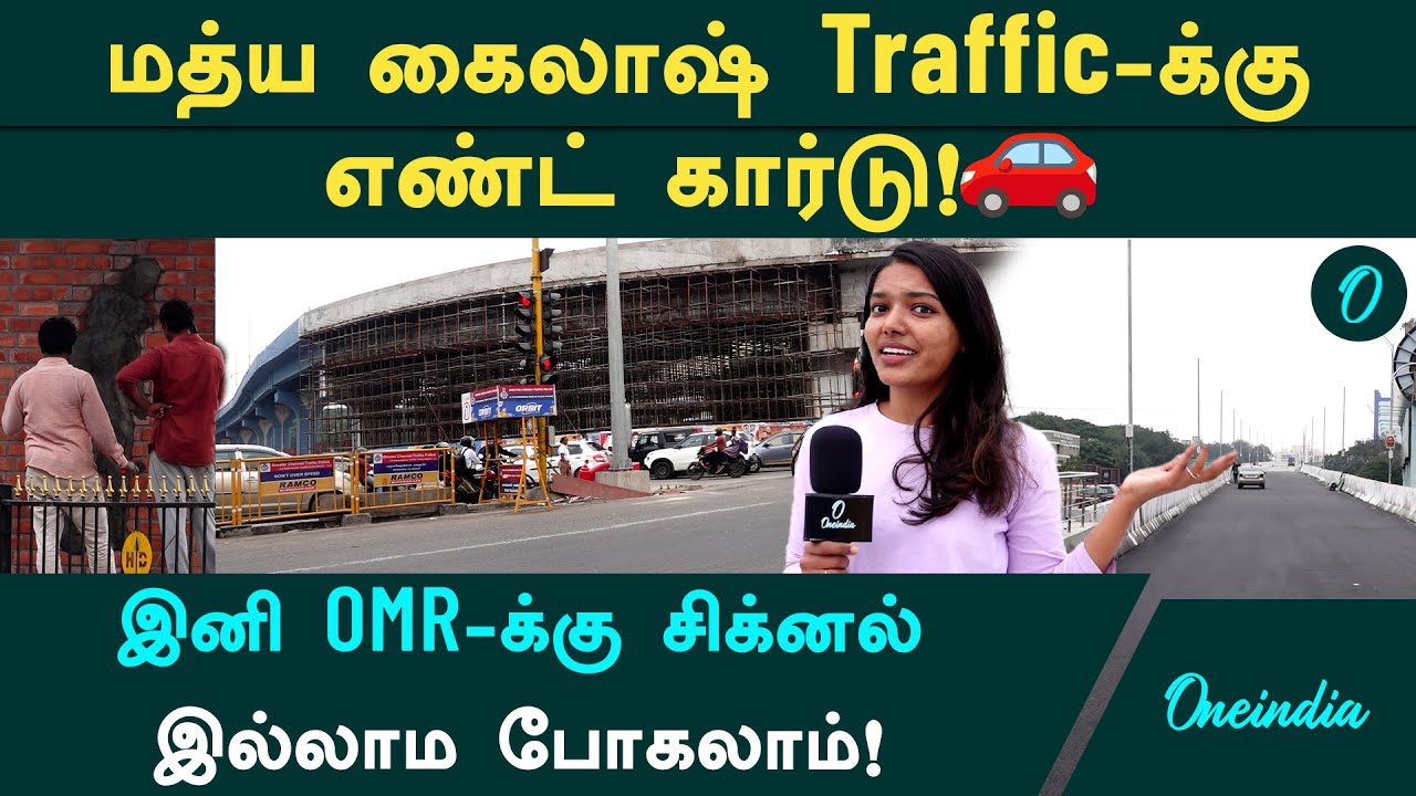 Chennai-ன் மெகா அப்டேட்!  Madhya Kailash Flyover தயார்! நேரடி விசிட்!