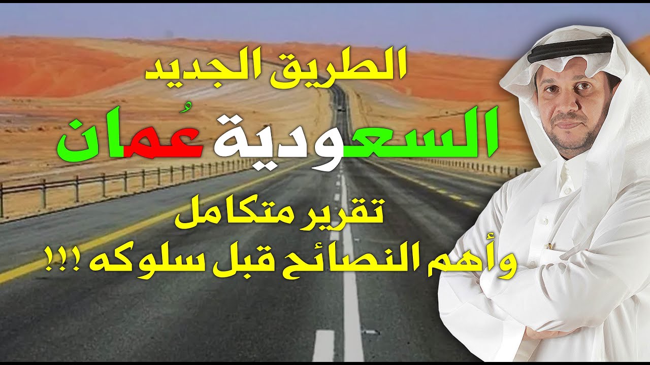 طريق السعودية و سلطنة عمان الجديد - تقرير متكامل - وأهم النصائح قبل سلوكه !!!