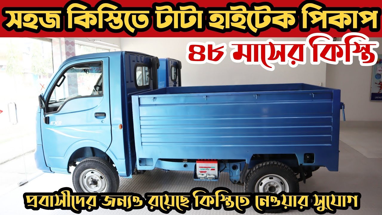 সহজ কিস্তিতে হাইটেক বডির রিকন্ডিশন টাটা Ex-2 পিকাপ কিনুন || TaTa Pickup Price in Bd || Asad Riddo