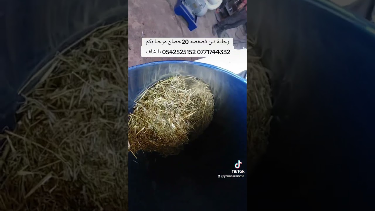 رحاية تبن فصفصة زورڤو قصبة الذرة مخلفات الأشجار مرحبا 20 حصان 0542525152 0771744332