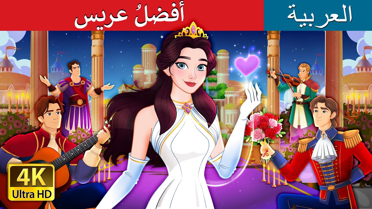 أفضلُ عريس | The Best Suitor in Arabic | @ArabianFairyTales