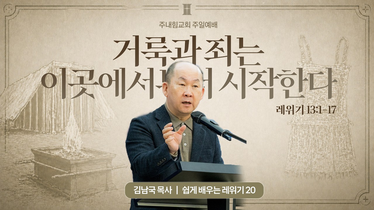 주내힘교회 주일설교 | 거룩과 죄는 이곳에서부터 시작한다 (레 13장 1-17절) | 김남국 목사 설교 | 26.03.08