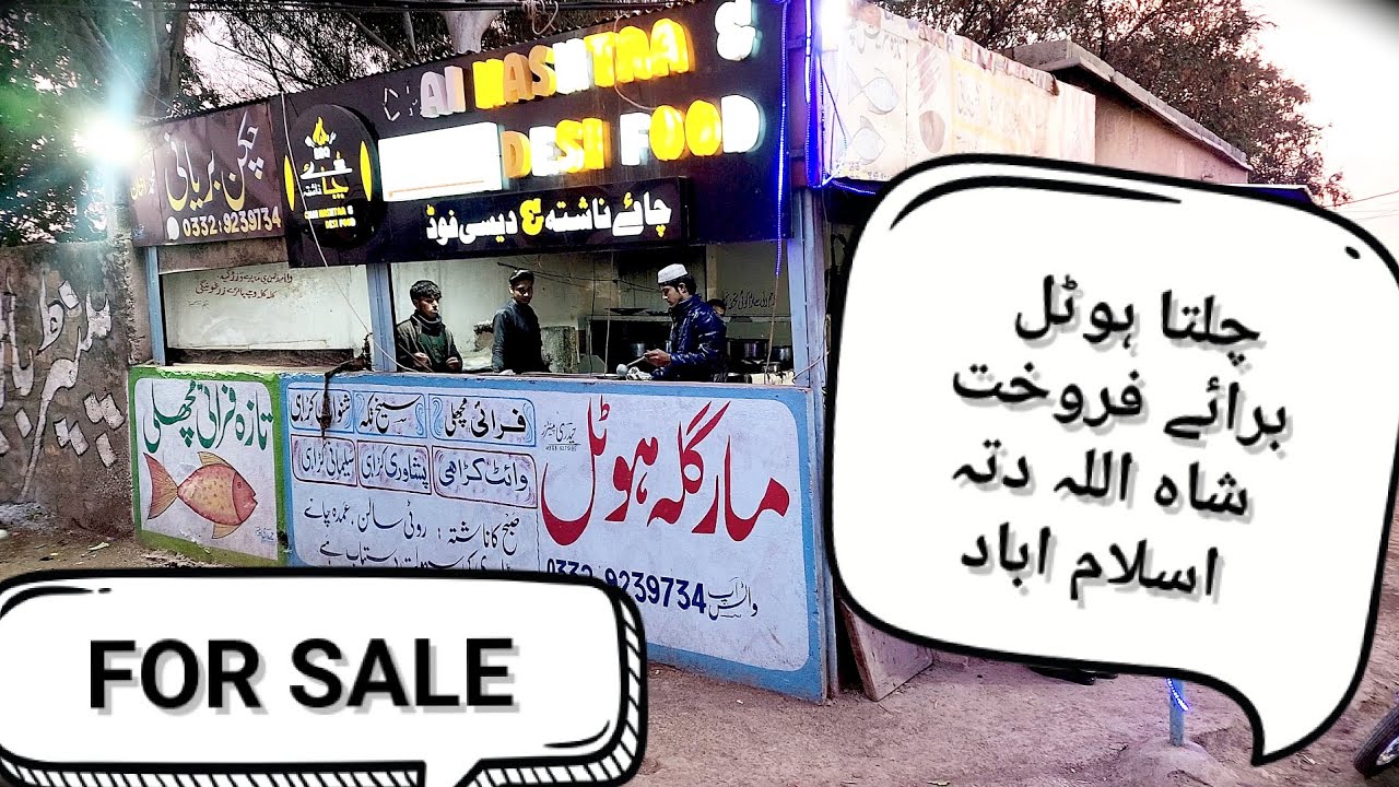 🔥| Karobar Sharobar |🔥چلتا ہوٹل برائے فروخت شاہ اللہ دتہ اسلام اباد | || How to run a business