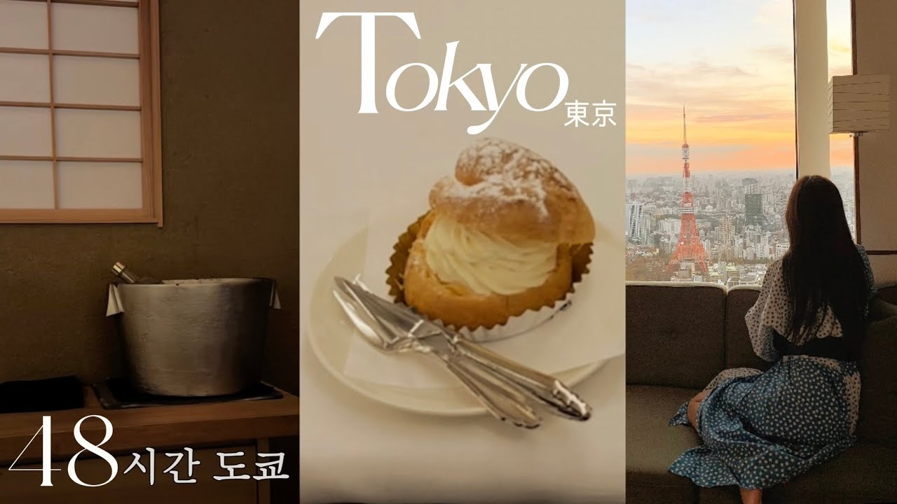 TOKYO Vlog ㅣ소름끼친 인생 파인다이닝 경험˚₊✩‧카페 맛집 탐방, 그릇 쇼핑, 호텔 추천ㅣ안다즈 도쿄, 아만 도쿄ㅣ2박3일 일정ㅣ럭셔리 일본 도쿄 여행 브이로그🗼