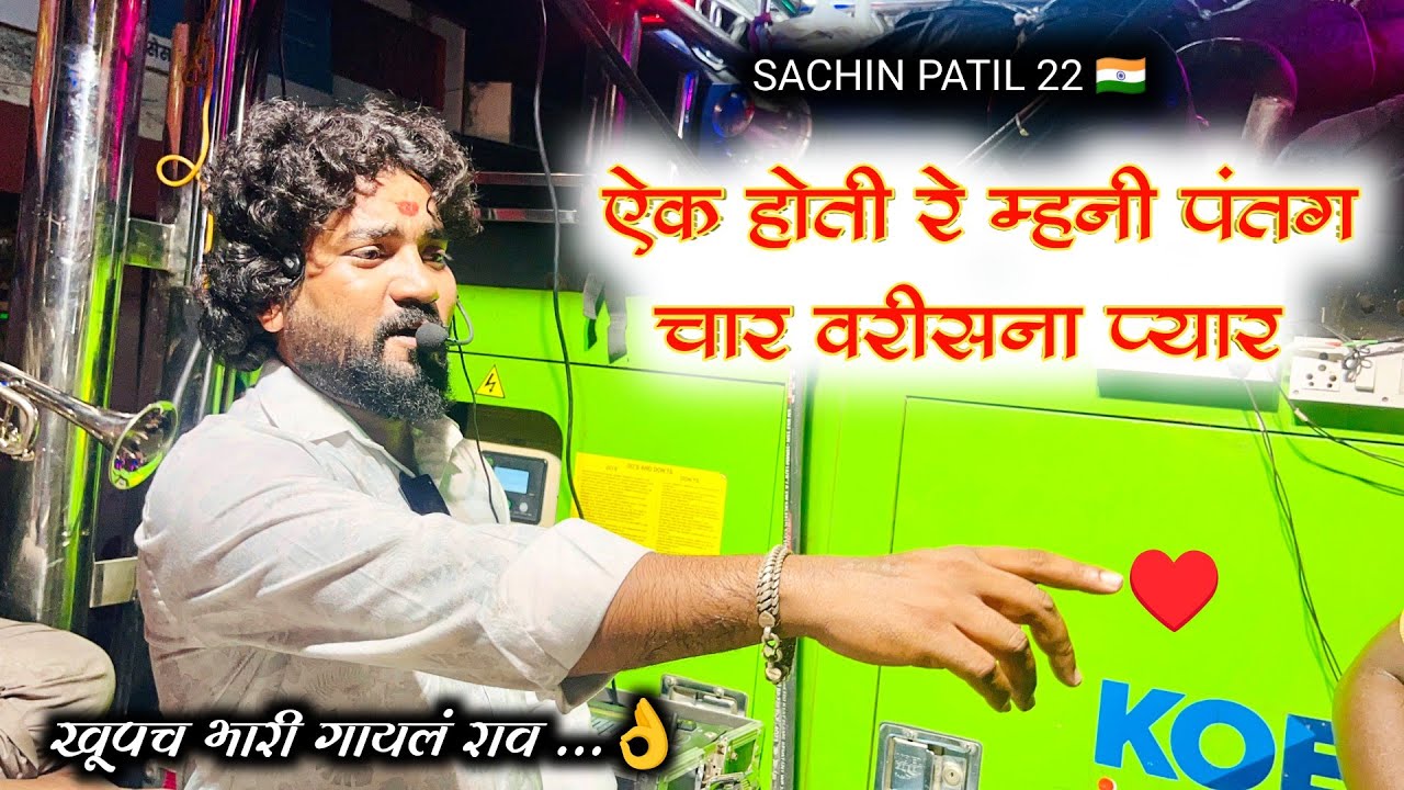 चार वरीसना प्यार l ऐक व्हती रे मनी पंतग ✨🎹♥️ swar ganga band nadane Dhule l स्वर गंगा बॅण्ड नदांने