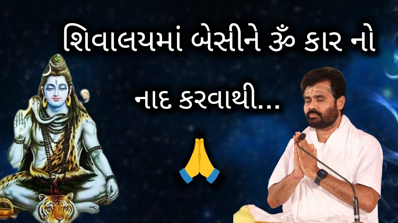 શિવાલયમાં બેસીને ૐ કાર નો નાદ કરવાથી.....#shivmahapuran #giribapu #mahadev 