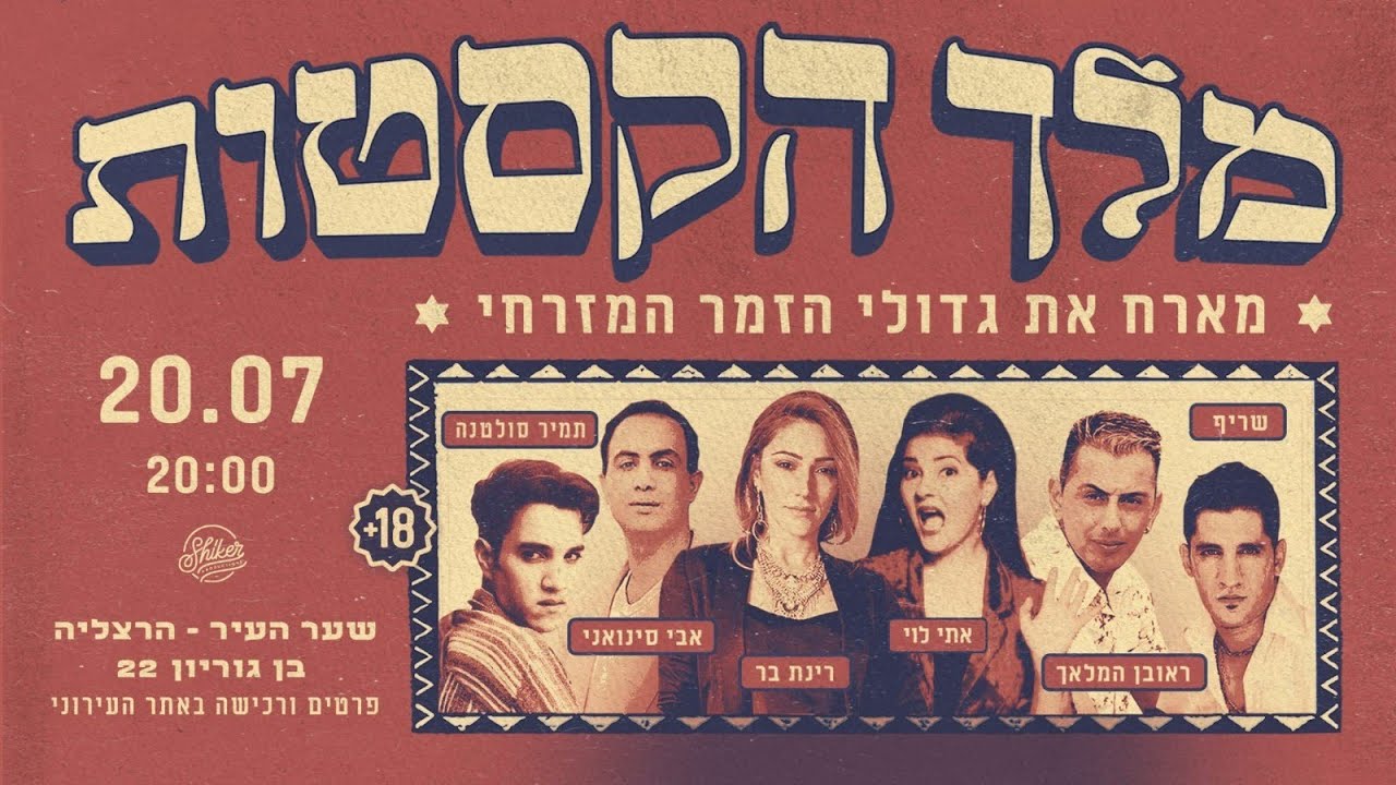 ★ מלך הקסטות מארח: רינת בר ★