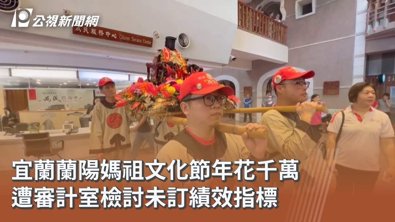 宜蘭蘭陽媽祖文化節年花千萬 遭審計室檢討未訂績效指標｜20250807 公視午間新聞