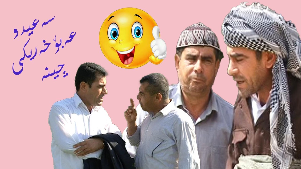 سعيد و عةبؤ خةريكي جينة