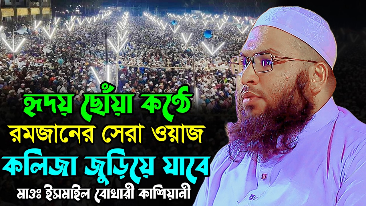 হৃদয়  ছোঁয়া কণ্ঠে রমজানের সেরা ওয়াজ | ইসমাইল বুখারী কাশিয়ানী | Ismail Bukhari Kashiani New Waz 2026