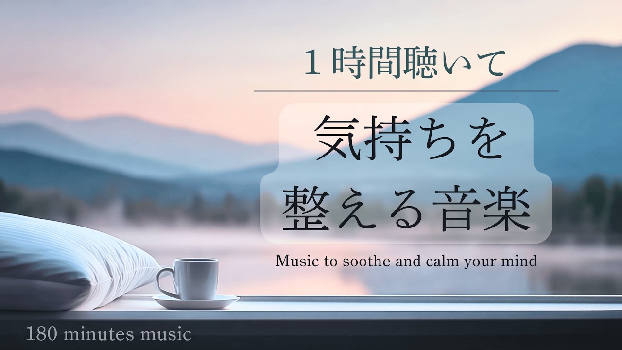 【BGM】気持ちを整える音楽｜癒し・リラックスピアノ｜Relax & Calming Piano Music｜作業・読書・勉強用BGM【3時間ver】
