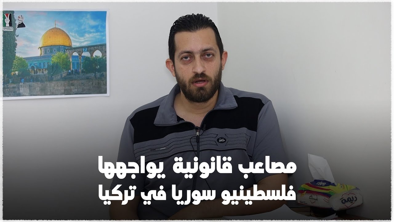 أوضاع فلسطيني سوريا القانونية في تركيا