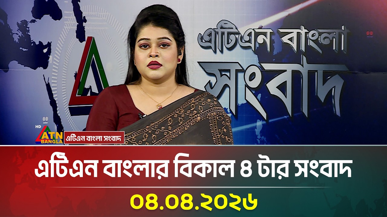 এটিএন বাংলার বিকাল ৪ টার সংবাদ | 04.04.2026 | Todays News | Ajker News | ATN Bangla News