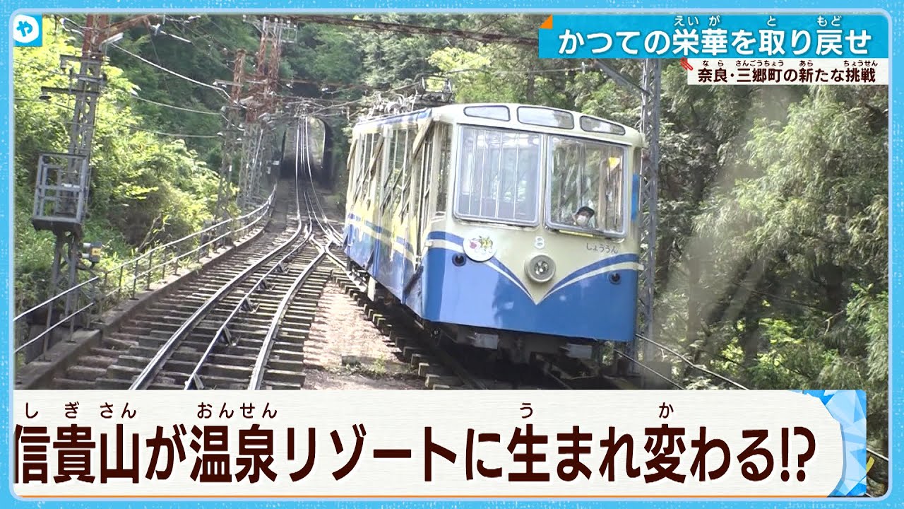 全盛期は山上に鉄道も！信貴山を温泉リゾートに  天然温泉で人も街もリフレッシュ