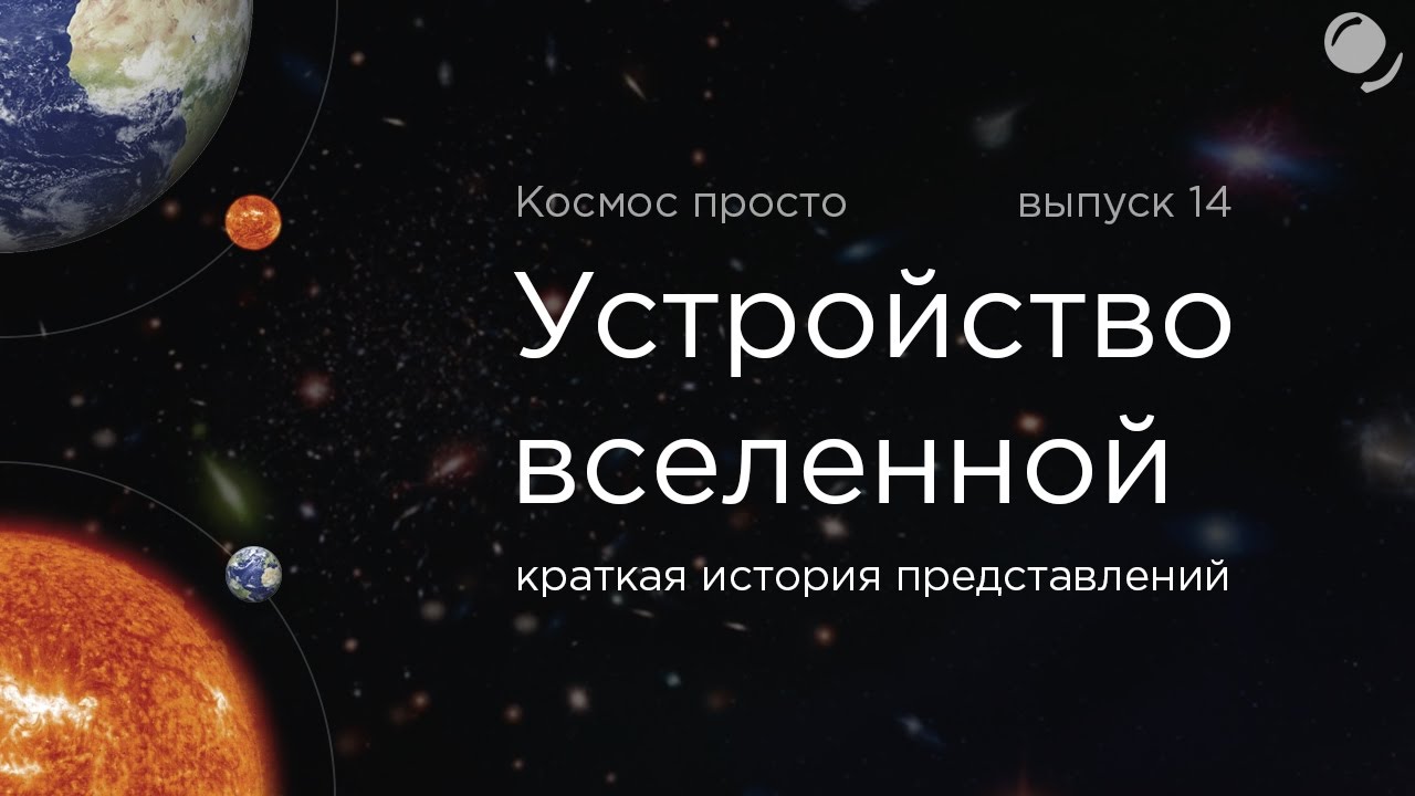 Выпуск 14 - Устройство Вселенной. Краткая история представлений человечества.