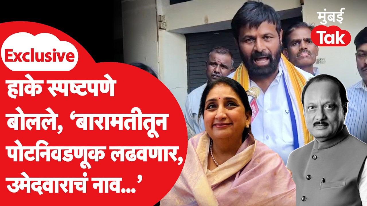 Laxman Hake Exclusive: Baramati Bye Electionबाबत हाकेंची रोखठोक भूमिका, सुनेत्रा पवारांविरोधात कोण?