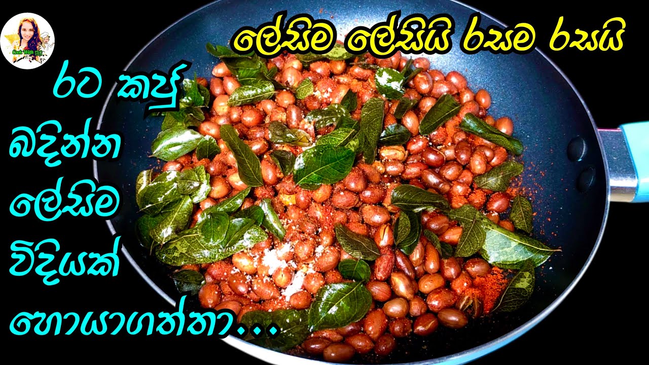 රට කජු හදන්න නියම විදියක් මම හොයාගත්තා... 👍😉😊| peanuts | ratakaju